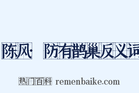 陈风·防有鹊巢反义词是什么意思的图片
